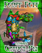 Словарь Ситуст-Ры