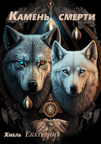 Камень  смерти