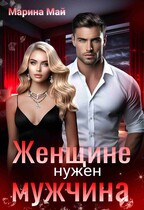 Женщине нужен мужчина