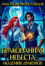 Бракованная невеста. Академия драконов