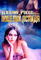 Поцелуй Аспида