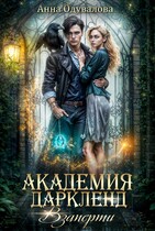 Академия Дарклэнд. Взаперти