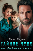 Тайное чудо от бывшего босса