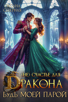 (Не)счастье для дракона, или будь моей парой