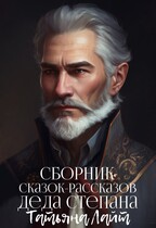 Сборник Сказок-рассказов деда Степана