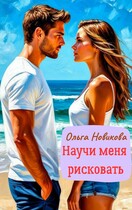 Научи меня рисковать