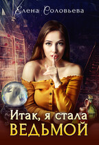 Итак, я стала ведьмой