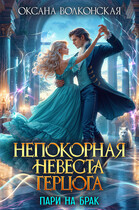 Непокорная невеста герцога. Пари на брак