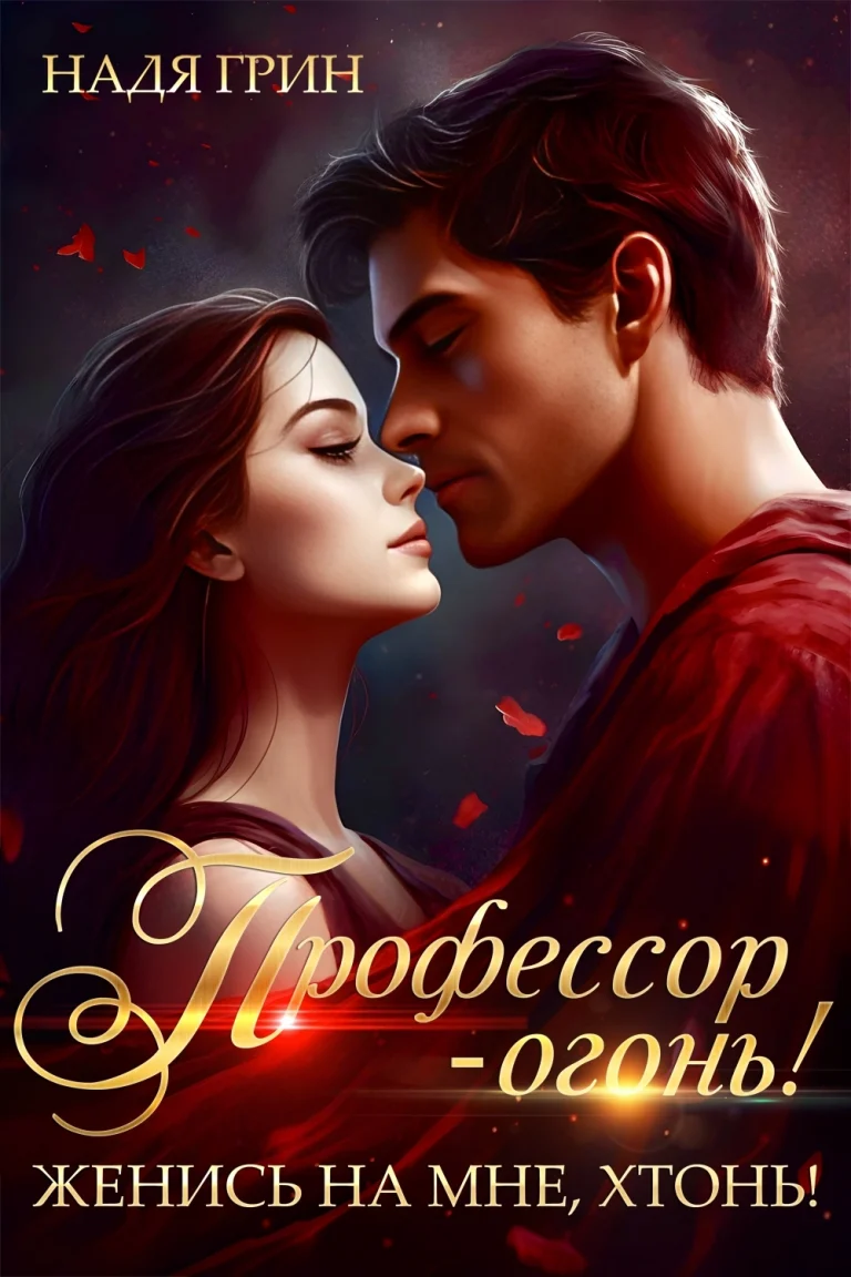 Профессор — огонь! Женись на мне, хтонь!