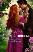 Загадай желание. Заколдованное королевство