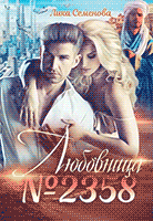 Любовница №2358