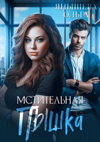 Мстительная пышка