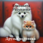 Друзья человека