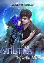 Ультрафиолетовая