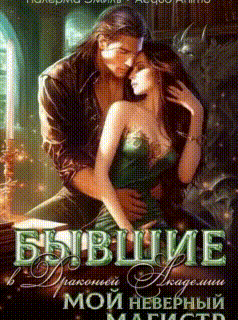 Бывшие в Драконьей Академии. Мой неверный Магистр