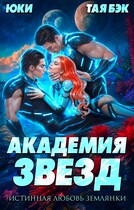 Академия звёзд. Истинная любовь землянки