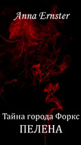 Тайна города Форкс. Пелена