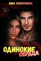 Одинокие сердца.