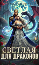 Светлая для драконов