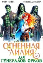 Огненная Лилия для генералов орков