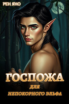 Госпожа для непокорного эльфа