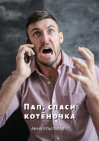 Пап, спаси котёночка