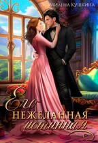Его нежеланная истинная