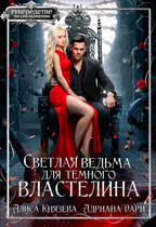 Светлая ведьма для тёмного властелина  ️