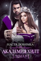 АКАДЕМИЯ ХИЛТ. 3 тома в 1