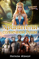 Хранители солнечной души