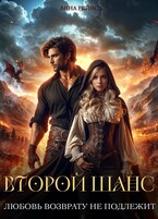 Любовь возврату не подлежит. Второй шанс