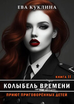 Колыбель времени книга 2. Приют приговоренных детей.