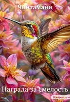 Награда за смелость