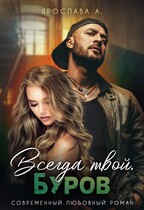 Всегда твой. Буров.