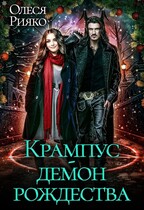 Крампус  демон Рождества