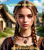 Пинеслу, купеческая дочь