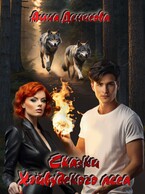 Сказки Хэйвудского леса