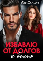 Избавлю от долгов и белья