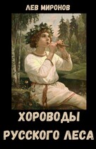 Хороводы русского леса