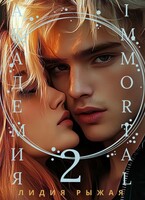 Академия Immortal 2