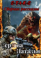 Сборник рассказов по СТИКСу