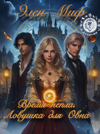 Время пепла. Ловушка для Овна