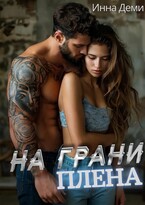 На грани плена