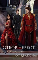 Отбор невест или как спастись от дракона?