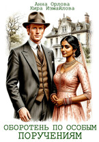Оборотень по особым поручениям