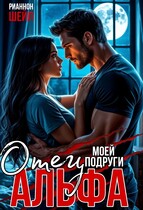 Отец моей подруги Альфа