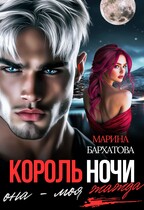 Король ночи. Она — моя жажда