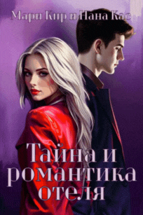 Тайна и романтика отеля