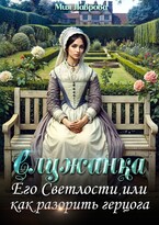 Служанка Его Светлости, или как разорить герцога