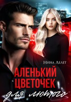 Аленький цветочек для Лютого.